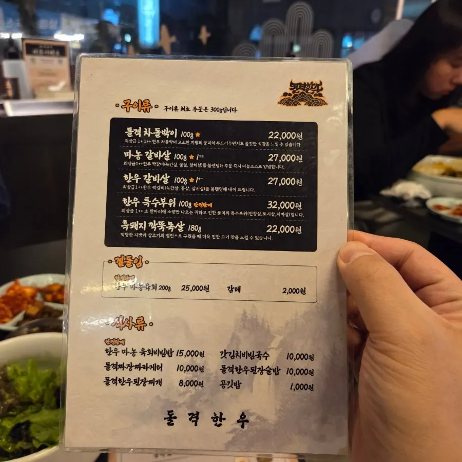 돌격한우 고기 메뉴판