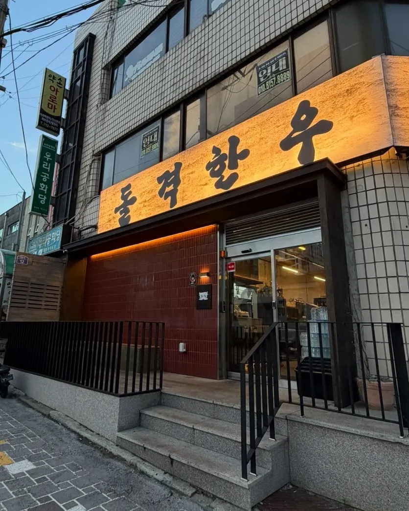 Exterior of Dolgyeok Hanwoo, 10 minutes from Jeju Airport in Yeondong