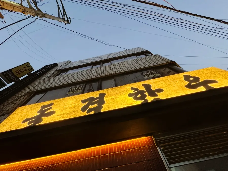 Parking space in front of Dolgyeok Hanwoo