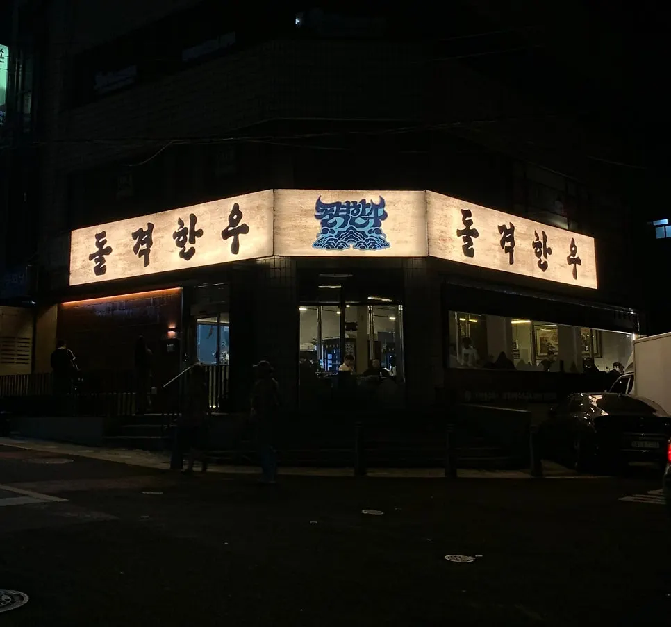 제주 연동 한우 구이집 돌격한우 외관