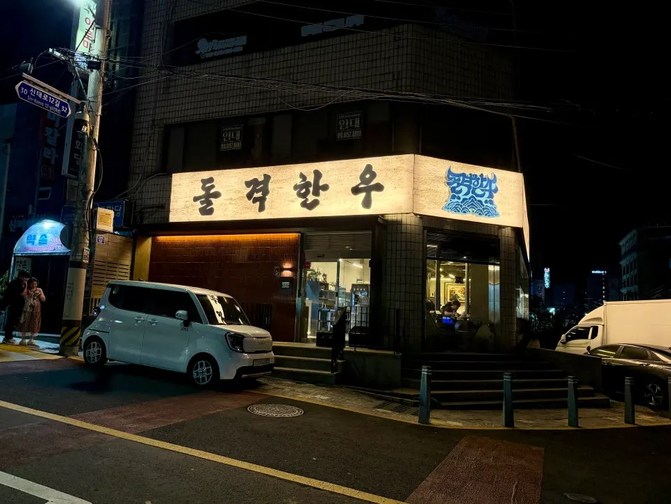 연동11길 건물 1층 돌격한우 외관