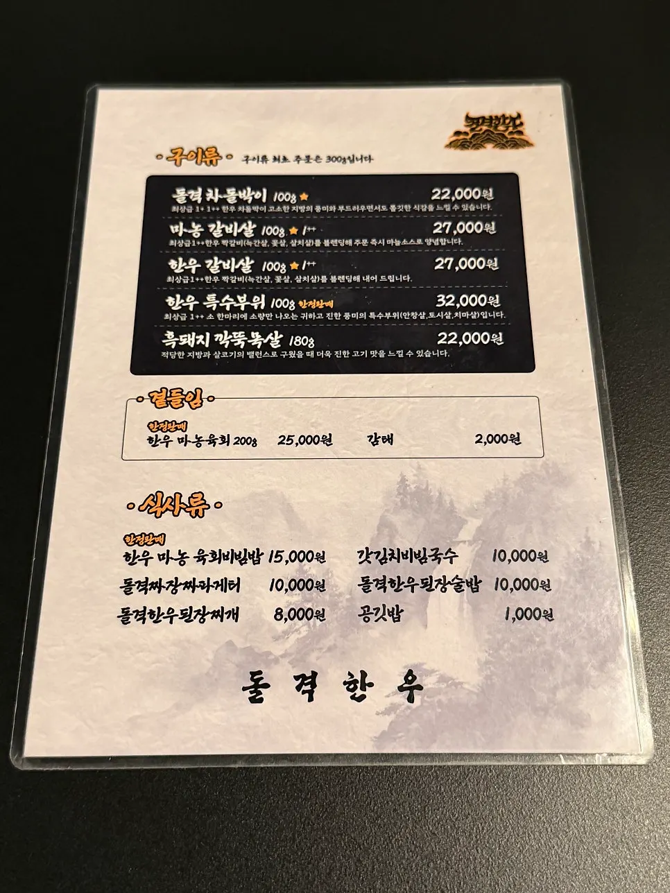 한우 부위와 흑돼지가 적힌 돌격한우 메뉴판