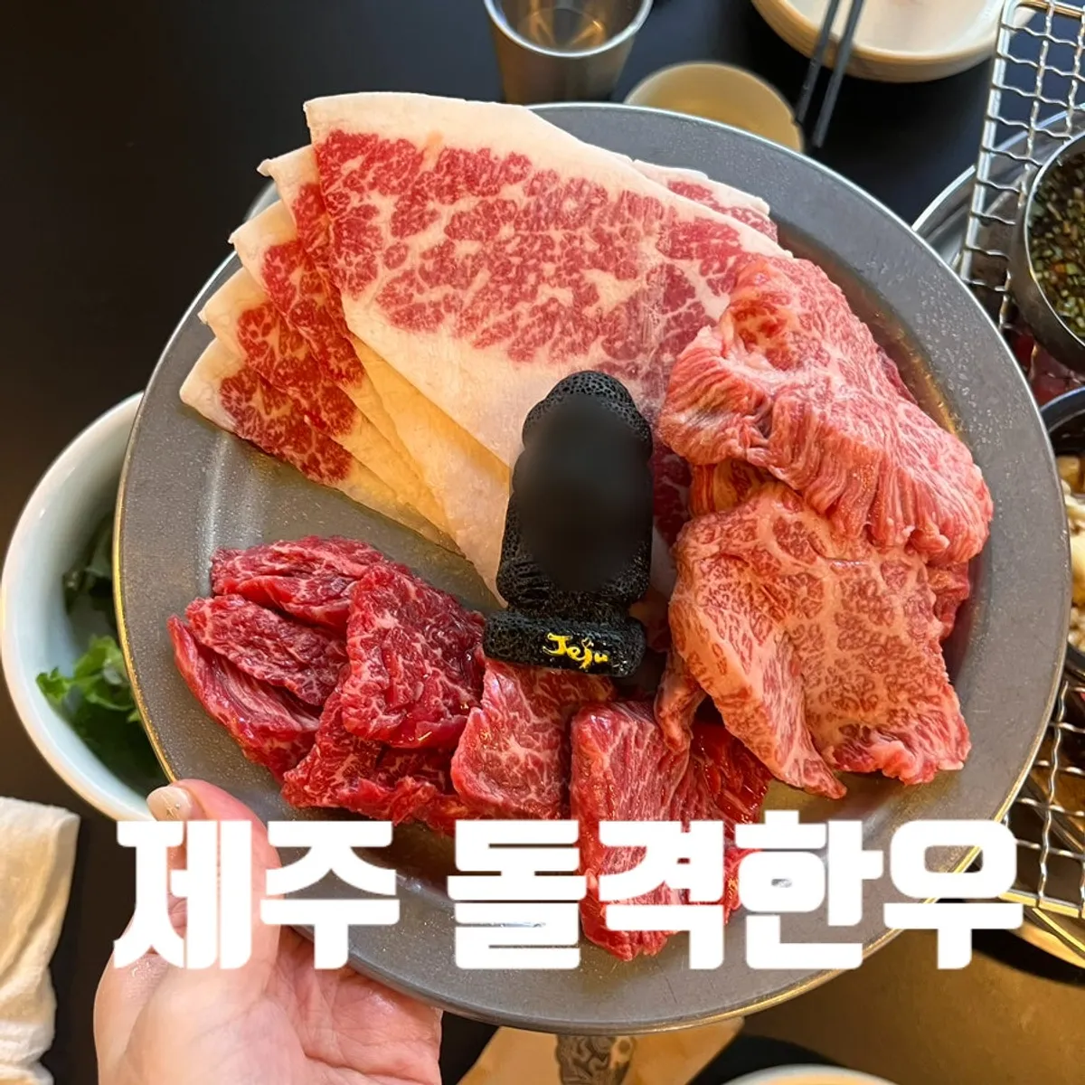 제주시 연동 돌격한우 한우 상차림