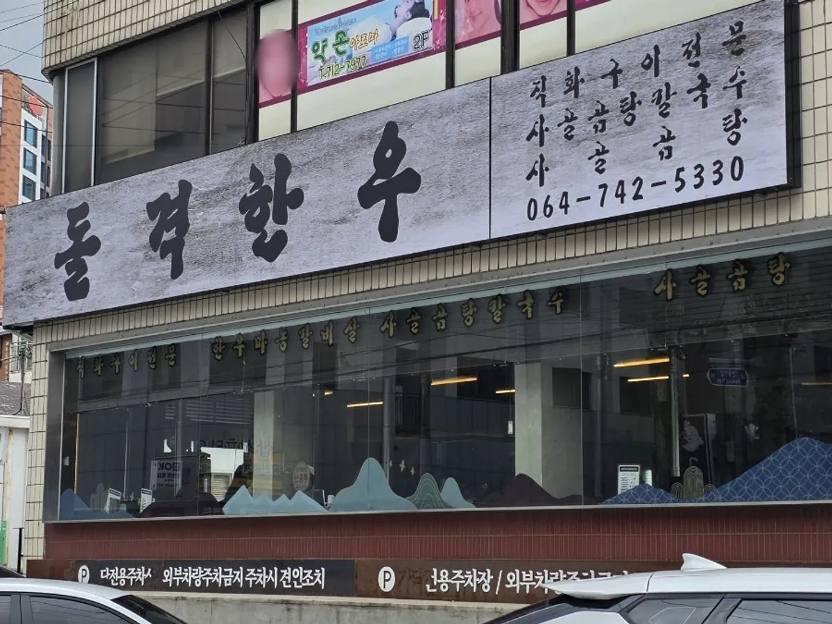 제주시 연동 돌격한우 대표 사진
