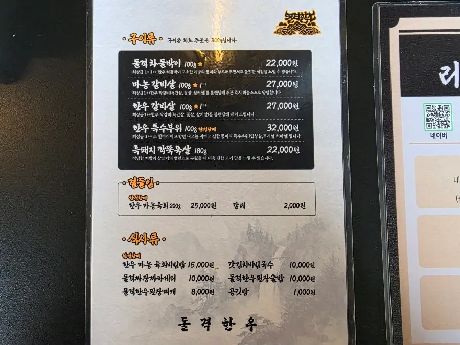 한우 부위와 흑돼지 목살이 적힌 돌격한우 메뉴판