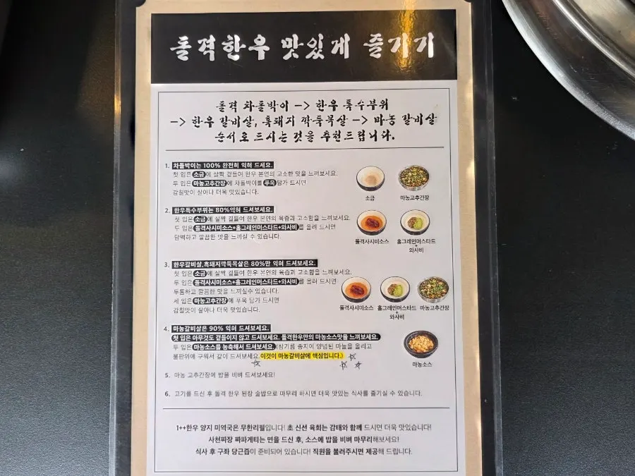 한우 맛있게 즐기는 법 안내가 적힌 메뉴판
