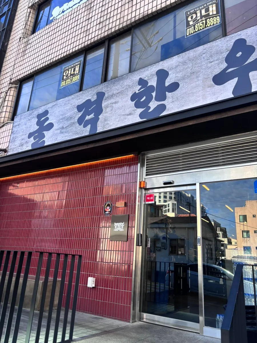 제주시 연동 돌격한우 매장 외관