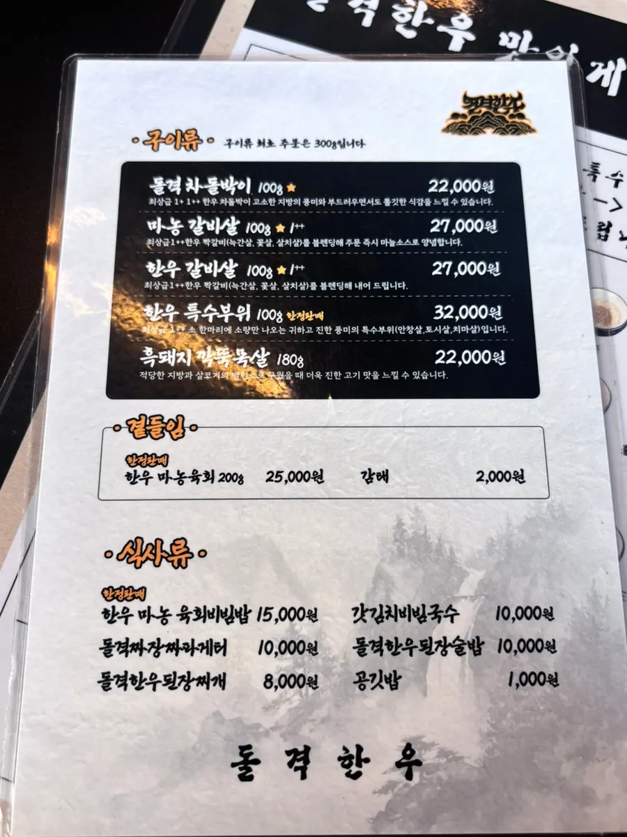 돌격한우 한우 구이 메뉴판과 가격표