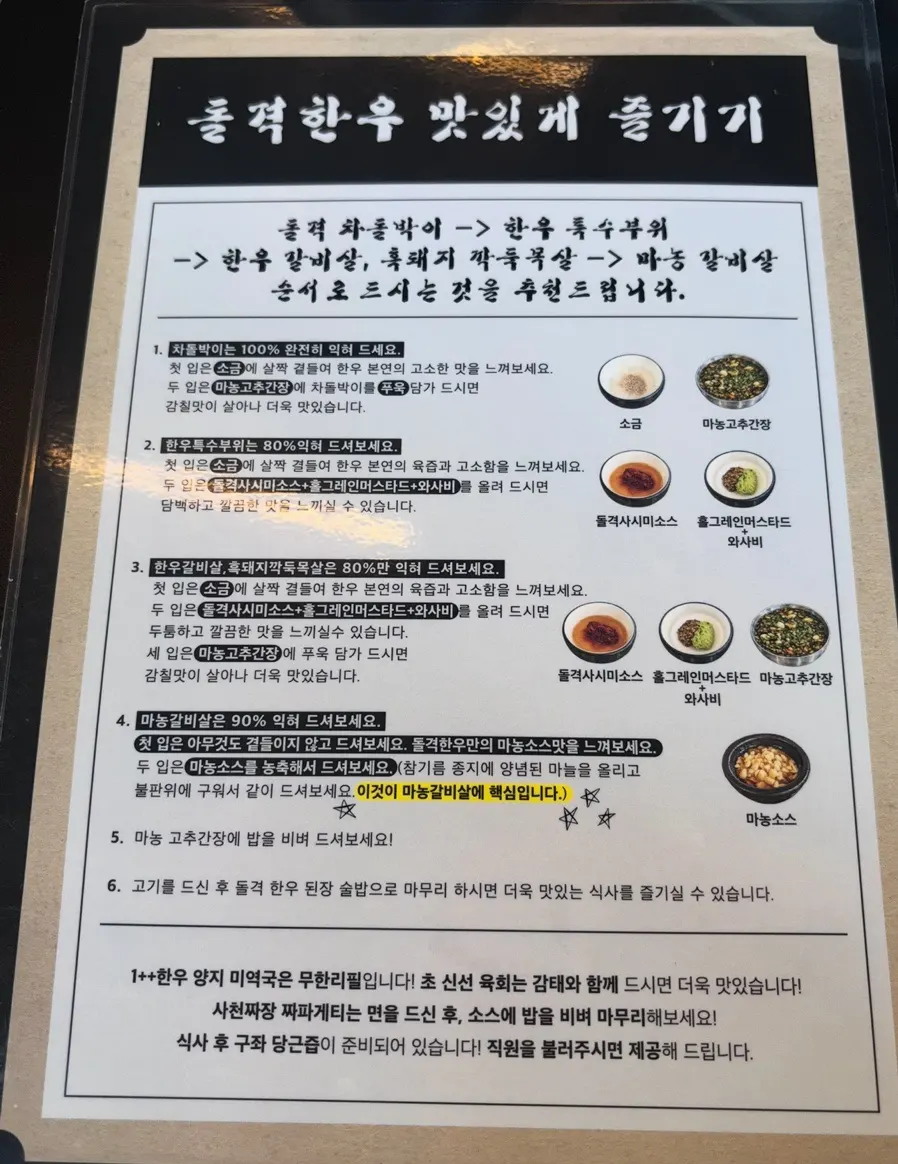 고기 먹는 순서를 안내하는 돌격한우 안내물