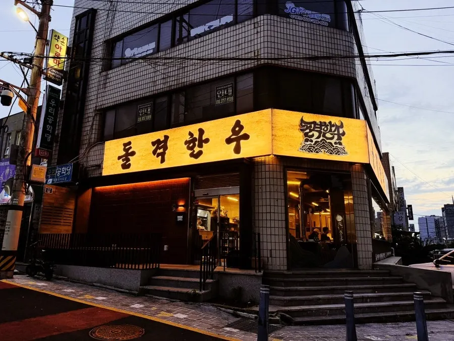 돌격한우 매장 외부 전경