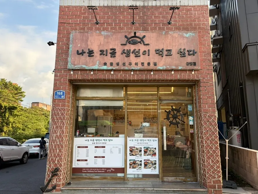 Exterior of Naneun Jigeum Saengseoni Meokgo Sipda on Yongmun-ro, Jeju City
