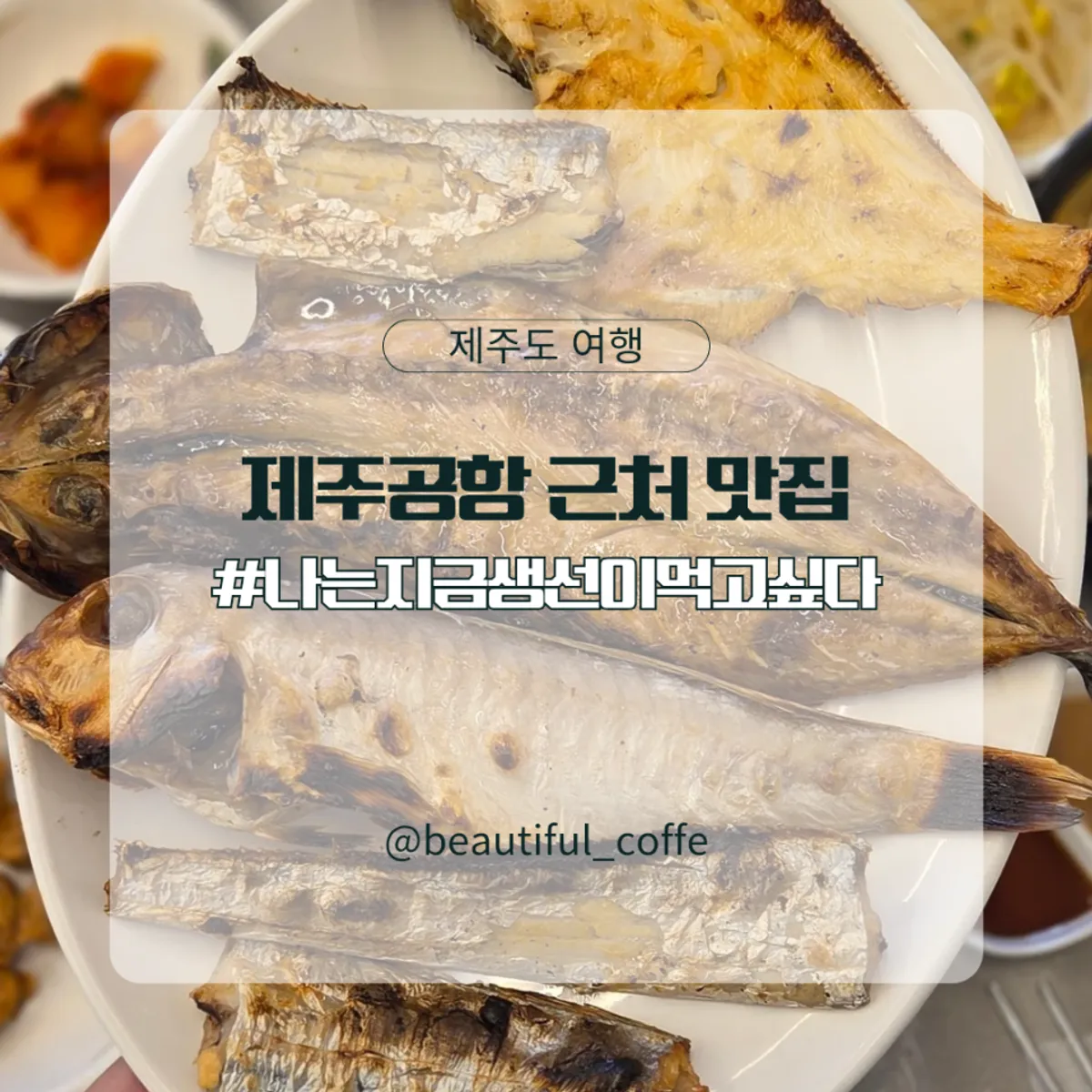 나는지금생선이먹고싶다 용담공항점 모듬생선구이 정식 대표 사진