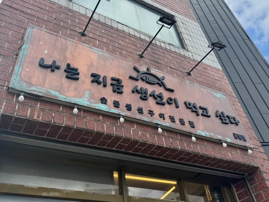 Exterior of Naneun Jigeum Saengseoni Meokgo Sipda Yongdam Airport Branch