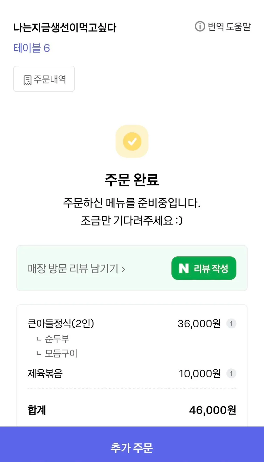QR 주문 화면에서 고른 큰아들정식