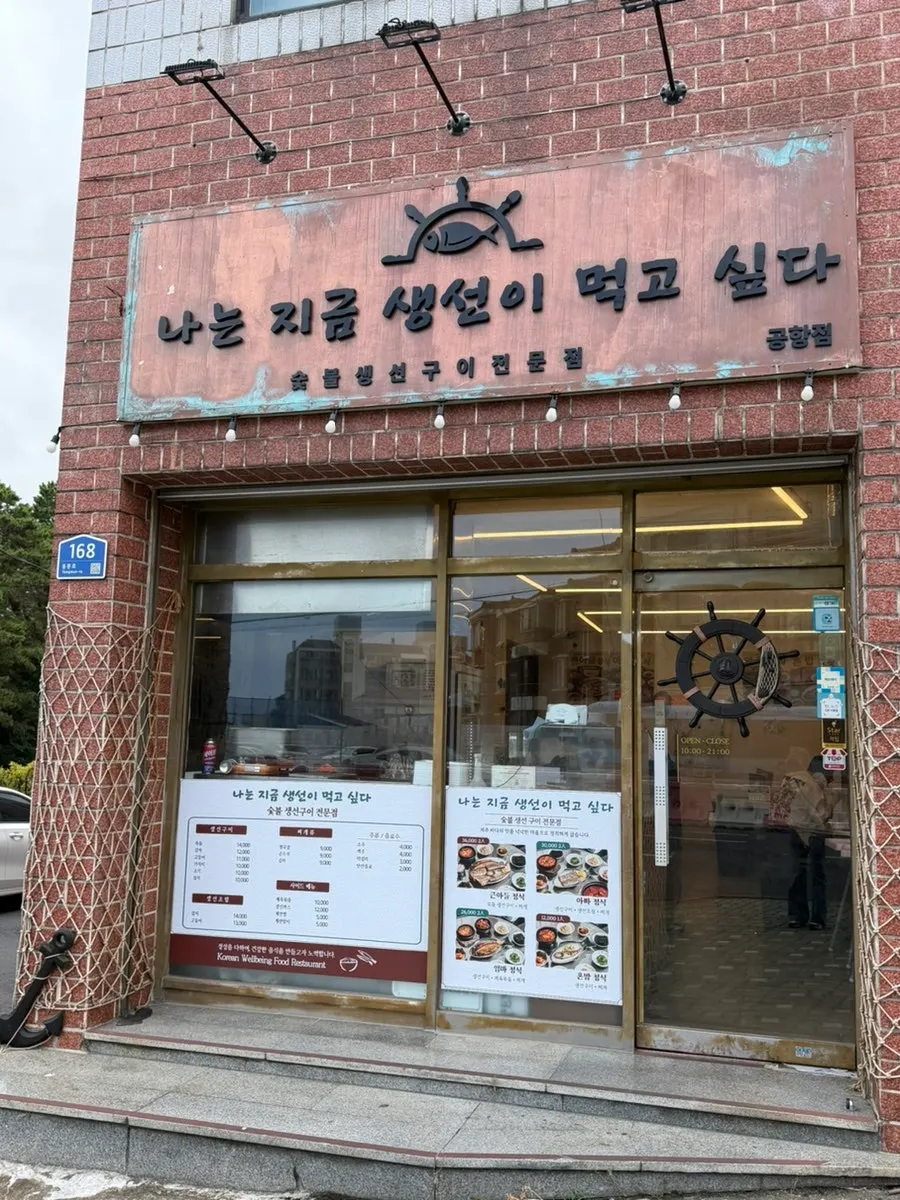 도로가에 있는 나는지금생선이먹고싶다 용담공항점 외관