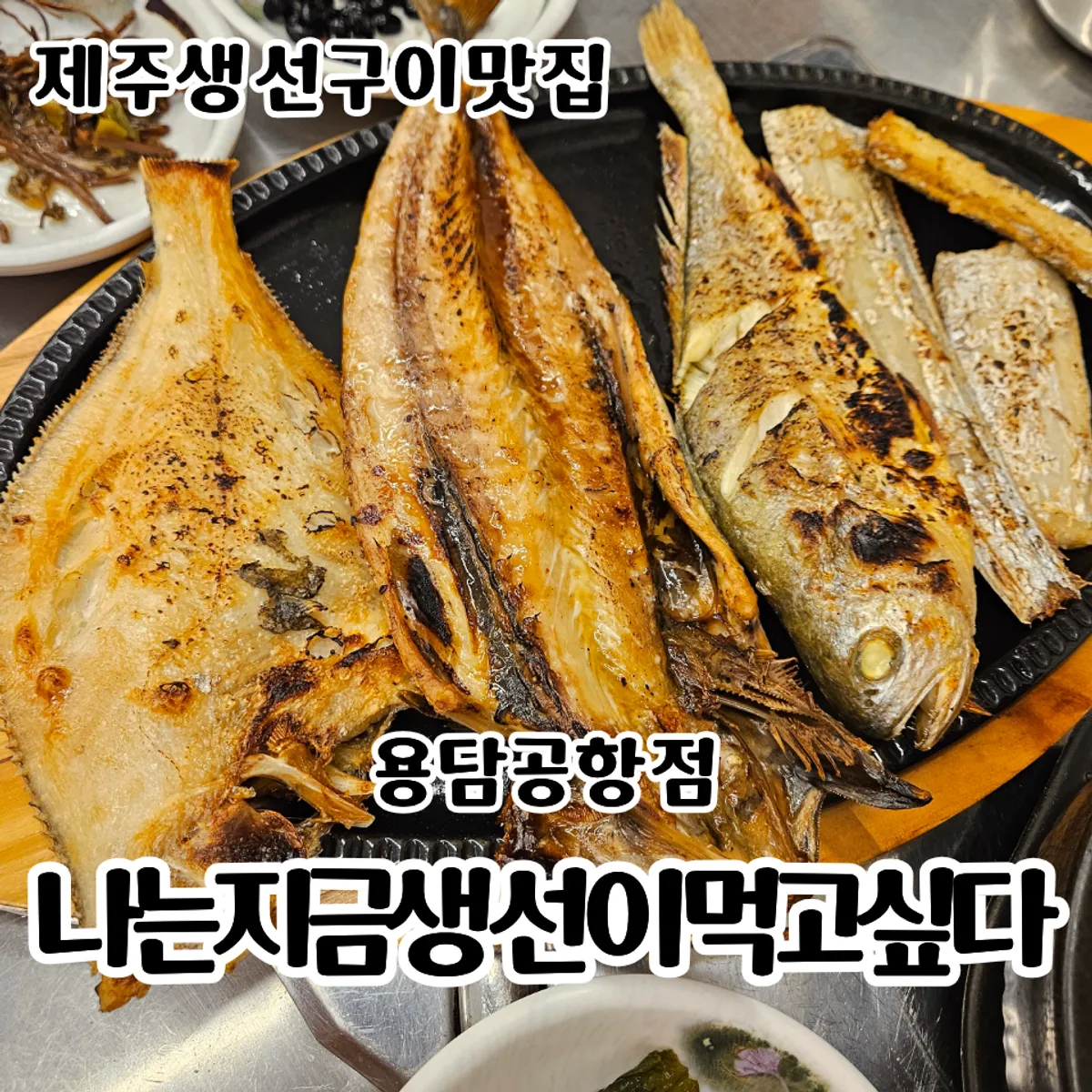 Signature spread of mixed grilled fish at Naneun Jigeum Yongdam Airport Branch