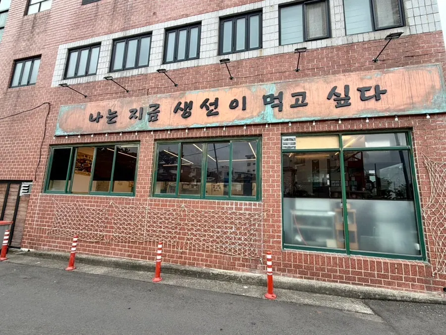 제주 용담이동 나는지금생선이먹고싶다 용담공항점 외관