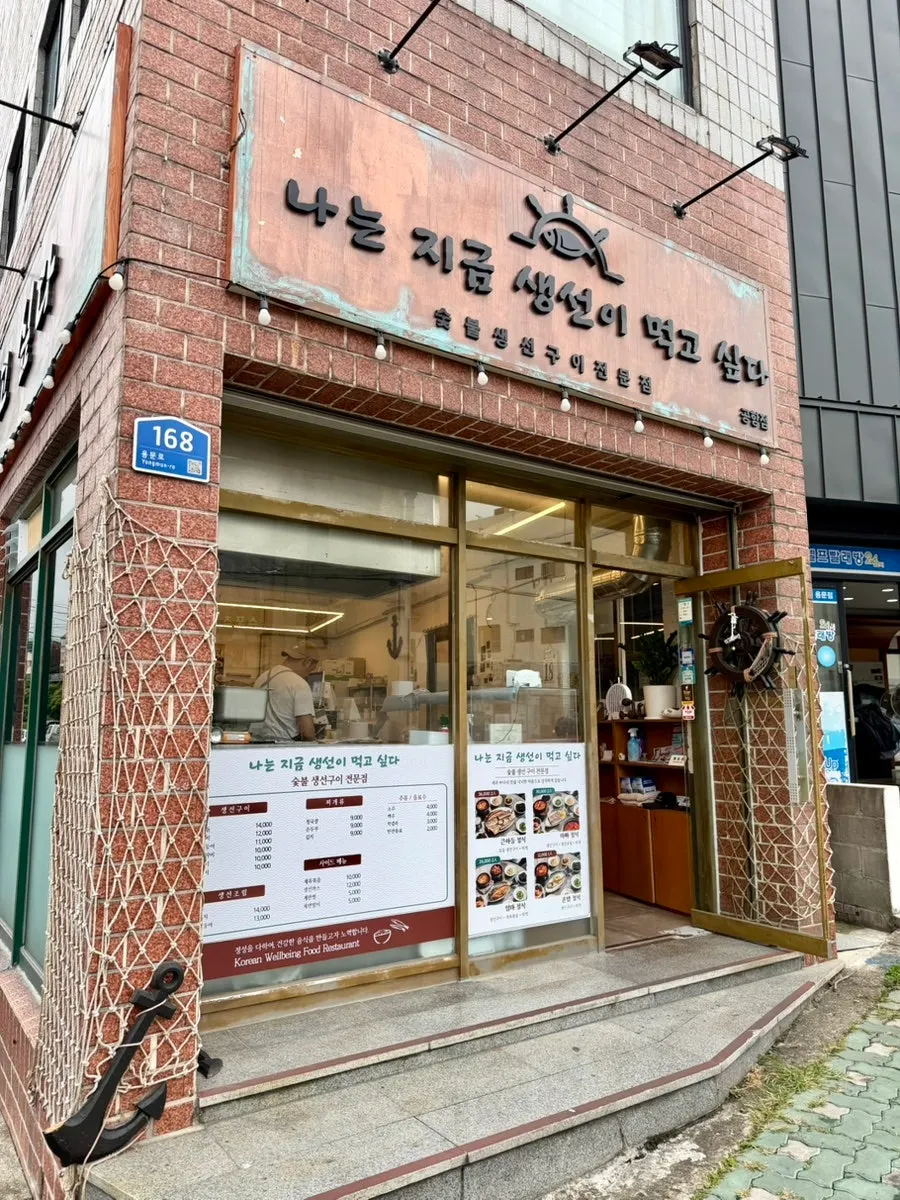 나는지금생선이먹고싶다 용담공항점 입구 간판