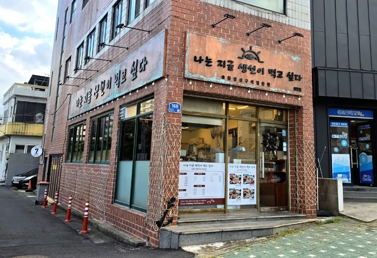 제주공항 근처 생선구이 전문점 나는지금생선이먹고싶다 용담공항점