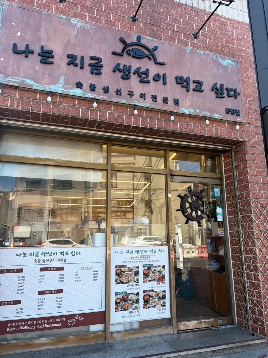 나는지금생선이먹고싶다 용담공항점 방문 첫 사진