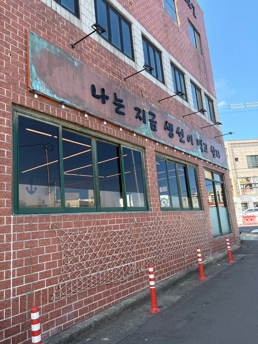 용담동 숯불생선구이 전문점 외관