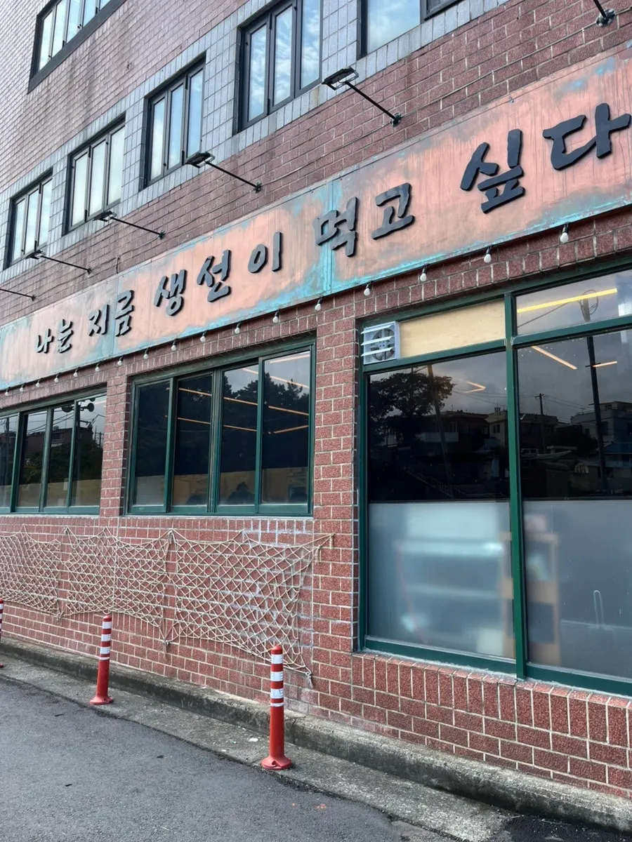 나는 지금 생선이 먹고 싶다 용담공항점 외관