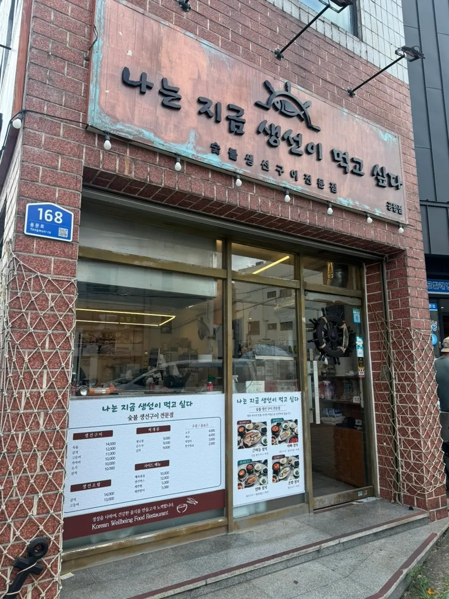 Exterior of Naneun Jigeum Saengseoni Meokgo Sipda Yongdam Airport Branch