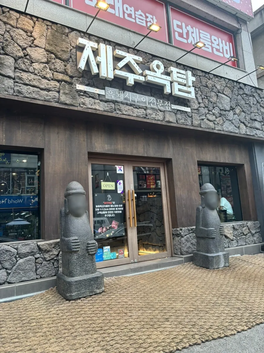 済州屋タプ広州京安店の石垣とトルハルバンの外観