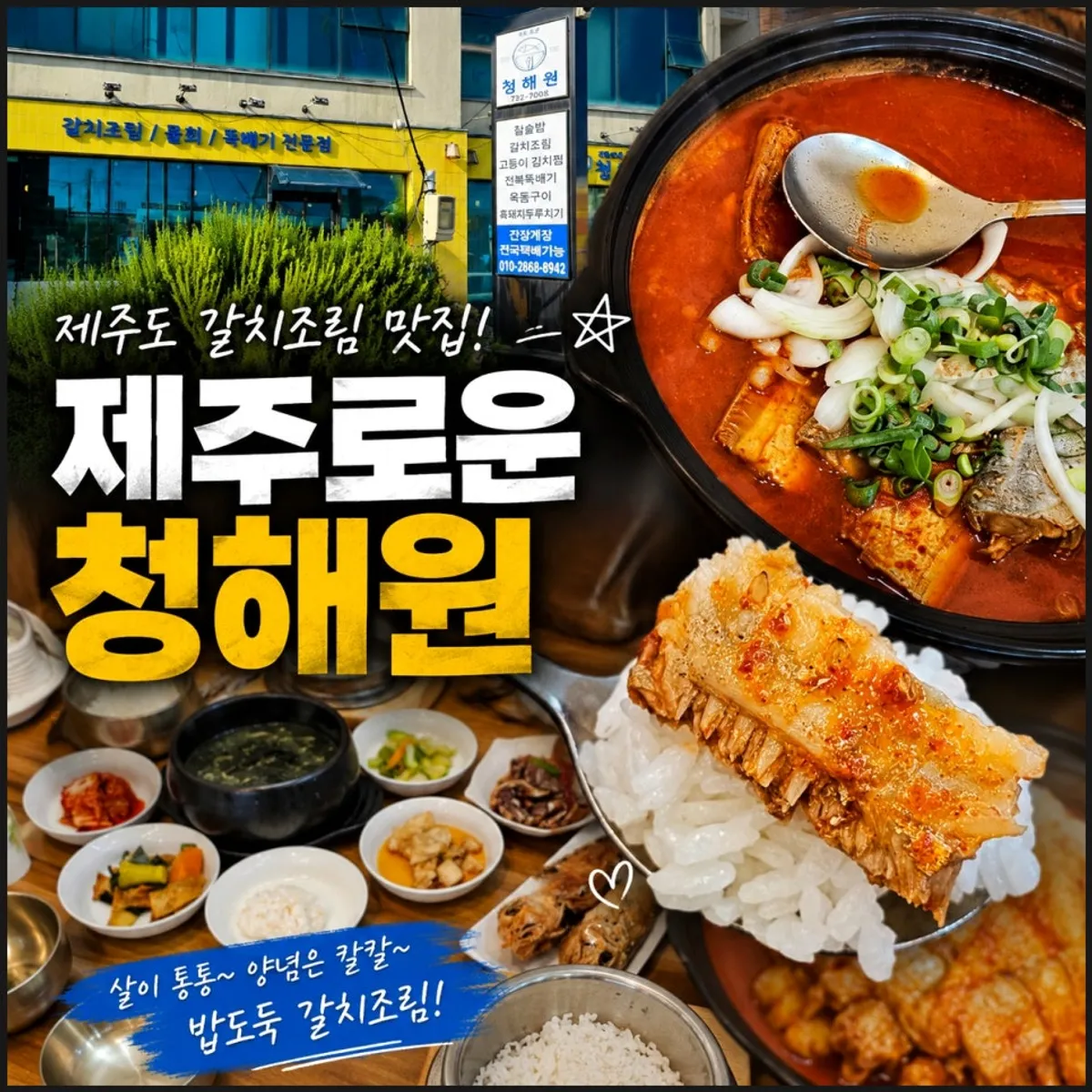 제주 성산 제주로운청해원의 갈치조림 식사