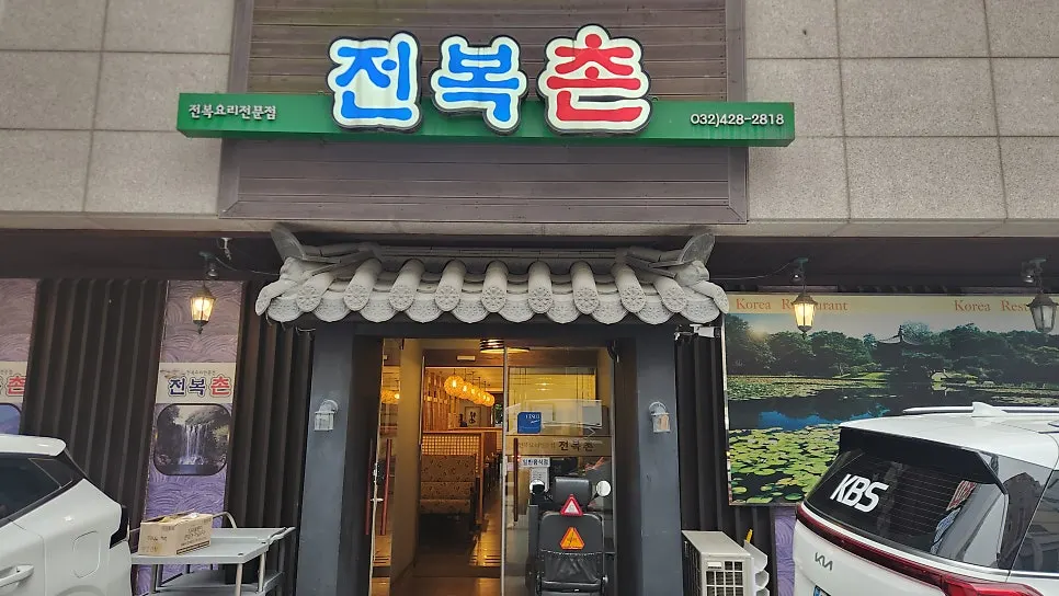 예술회관역 전복촌 매장 외관과 입구