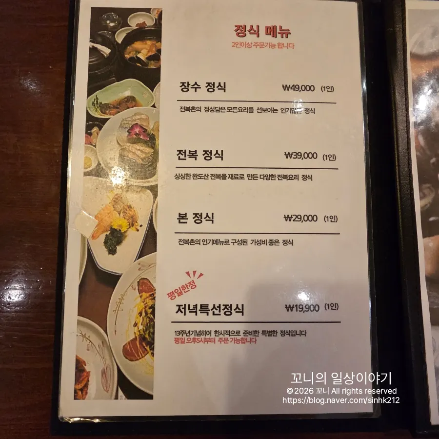 전복촌 정식 메뉴판