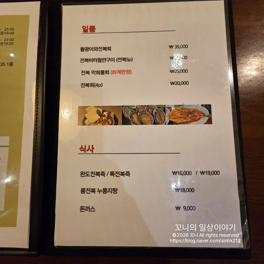 전복촌 단품 메뉴판