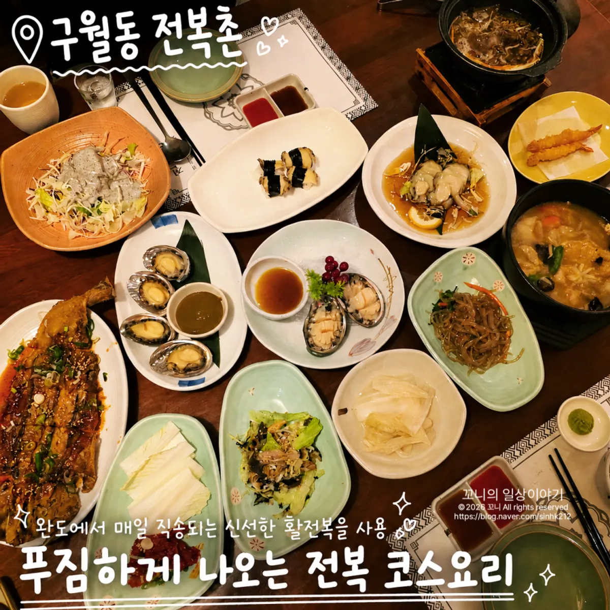 전복촌 전복 코스 한상 마무리 모습