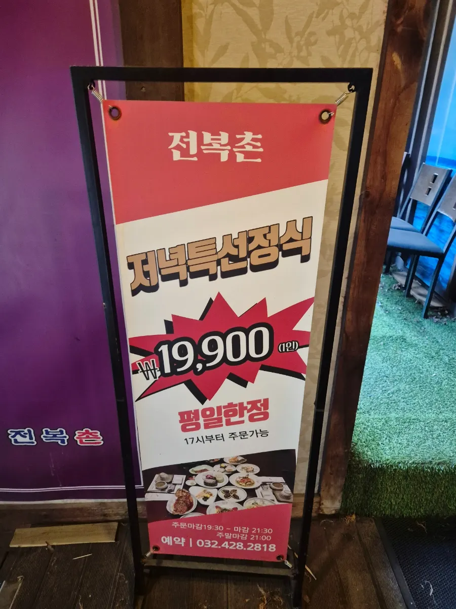 평일 저녁특선정식 19,900원 안내판