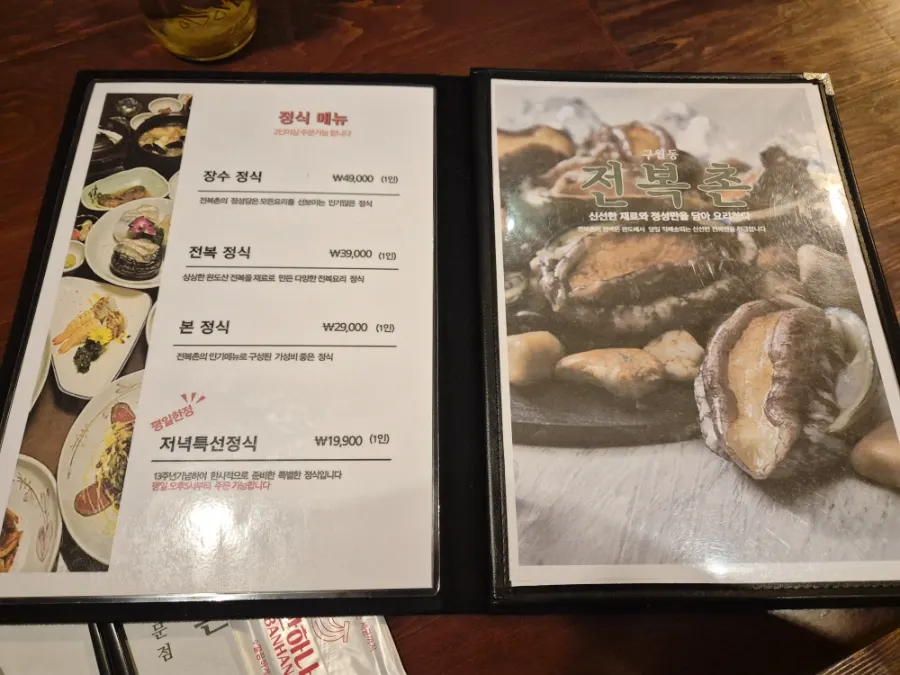 전복촌 정식 메뉴판