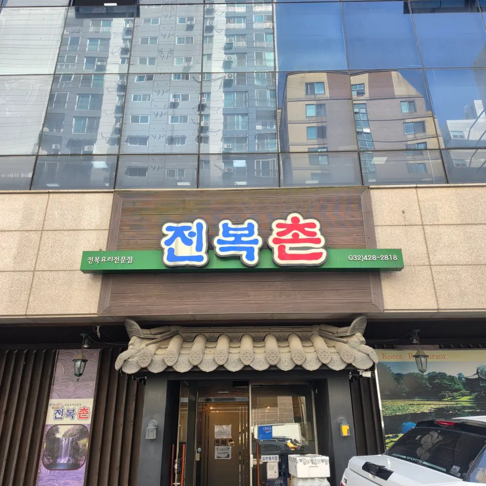 인천 구월동 전복촌 전복정식 상차림 대표 사진