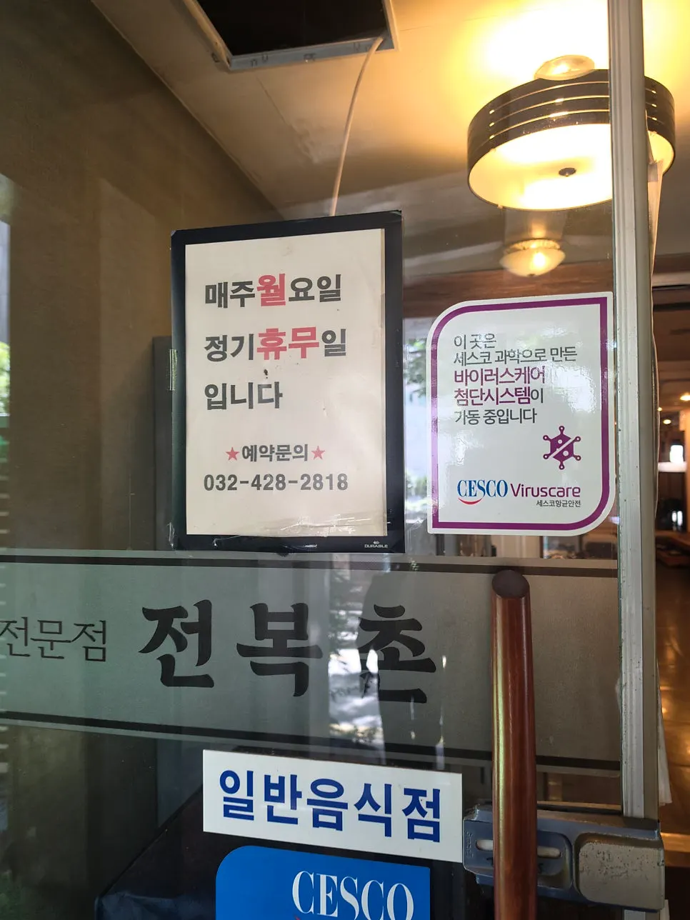 전복촌 전복정식 메뉴 구성 안내판