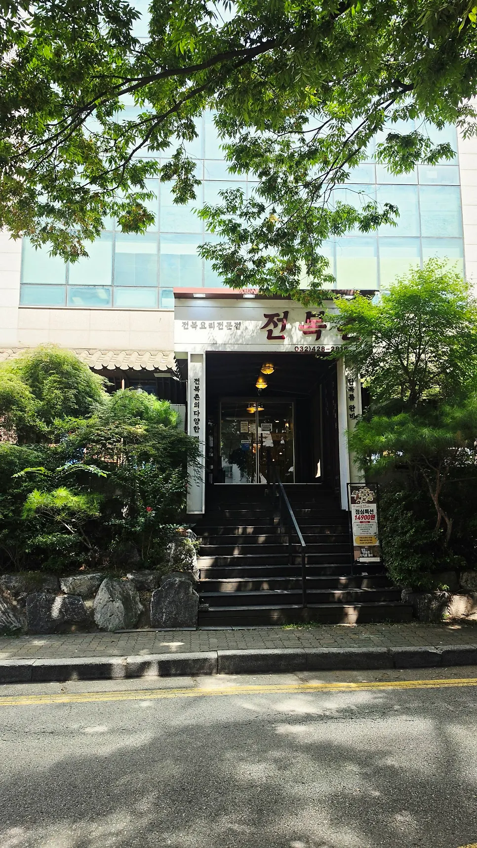 First photo from a visit to Jeonbokchon, a hanjeongsik restaurant in Guwol-dong, Incheon