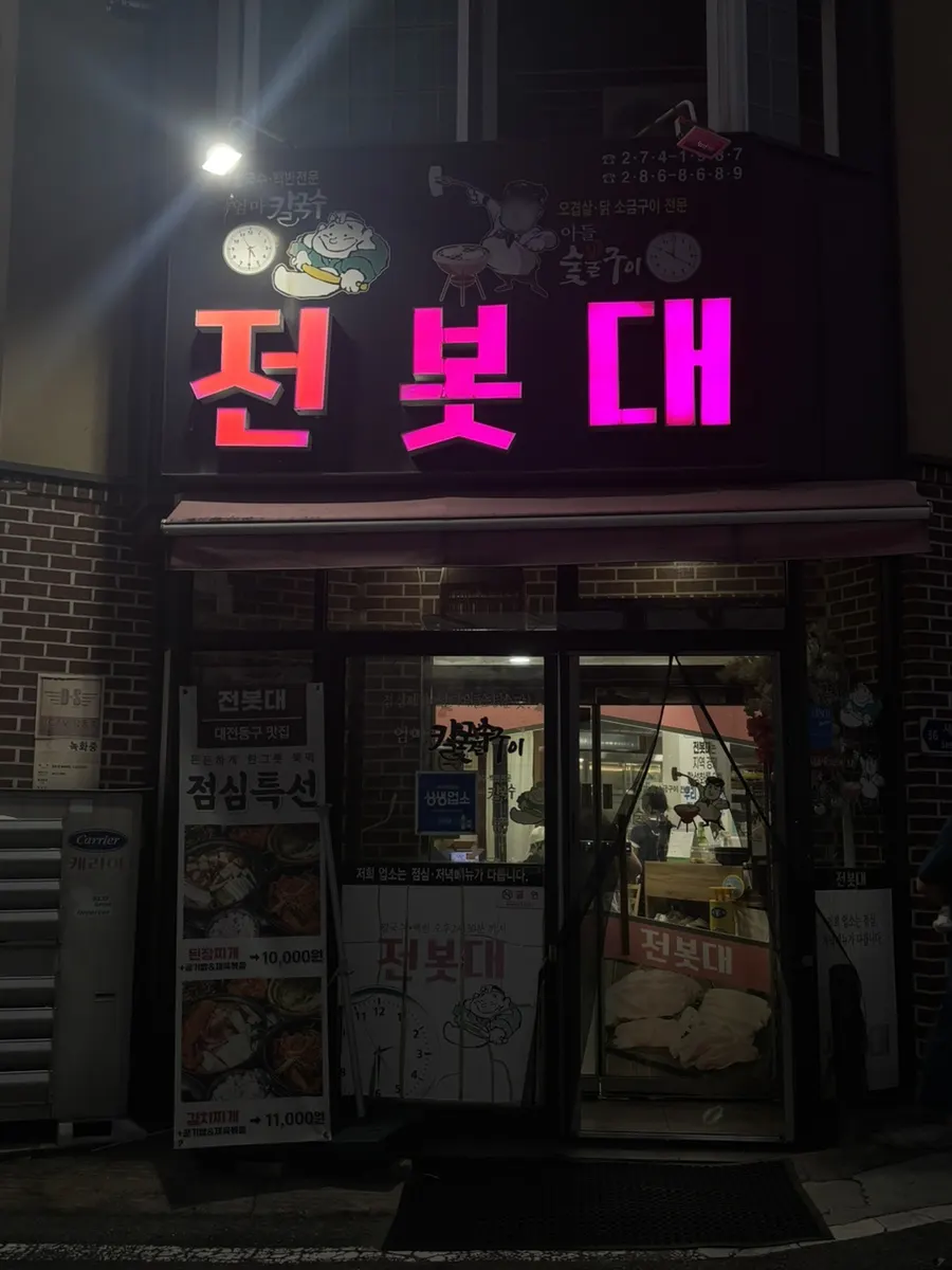 Entrance of Jeonbotdae Sutbul Ogyeop in Dong-gu, Daejeon