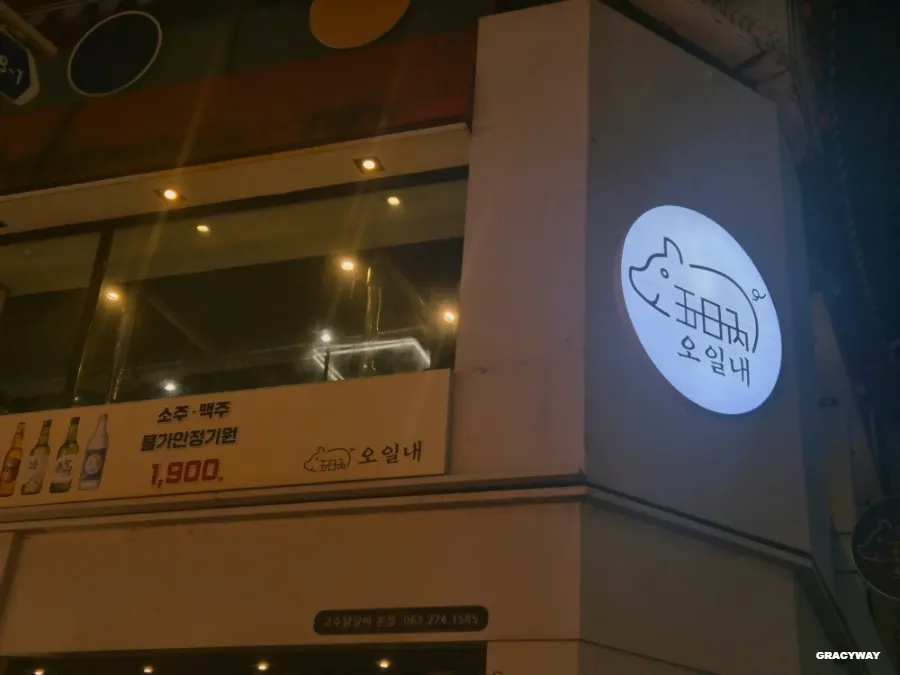 주말 저녁 오일내 전북대점