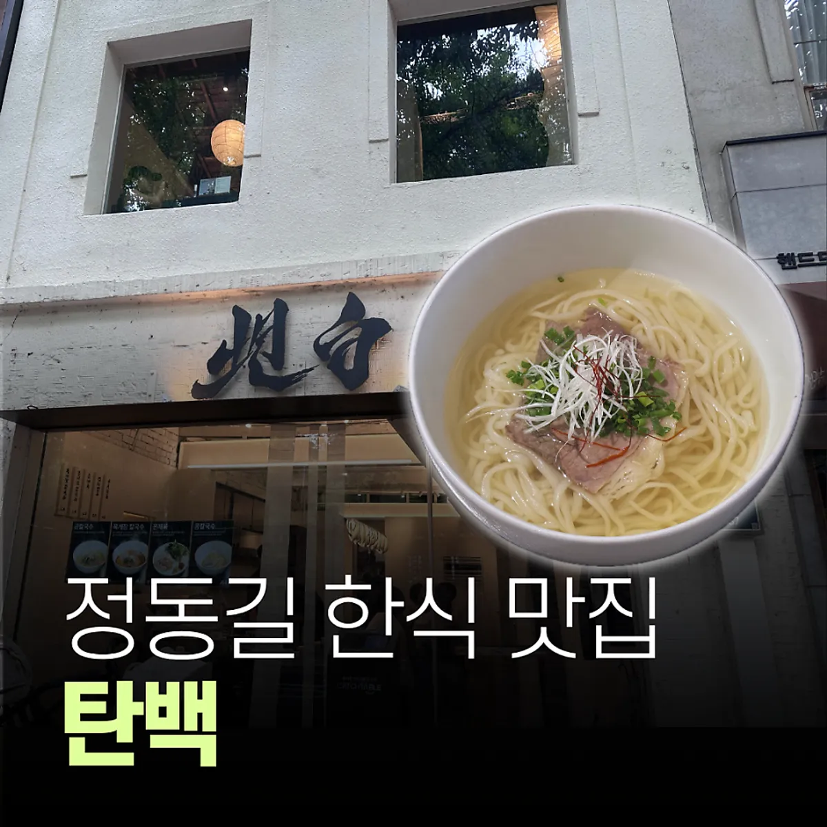 정동길 한식집 탄백 대표 사진
