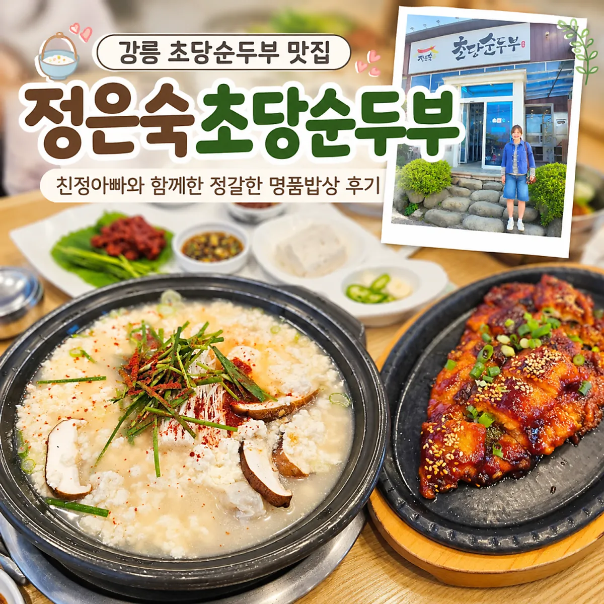 정은숙초당순두부 방문 대표 사진
