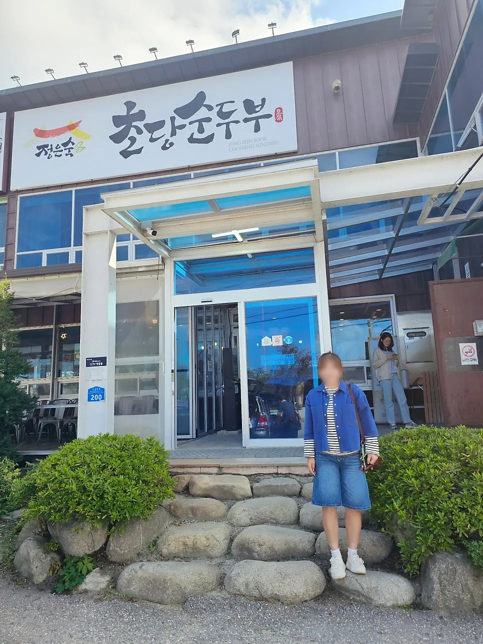 조리명인 패가 붙은 정은숙초당순두부 외관
