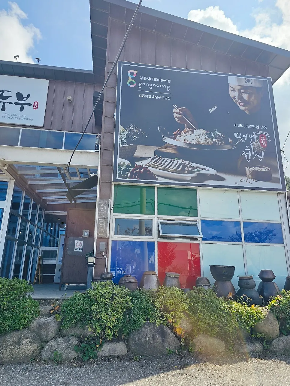 정은숙초당순두부 입구의 긴 대기석