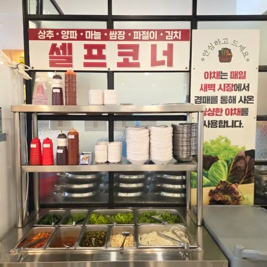 채소와 기본찬이 채워진 셀프바
