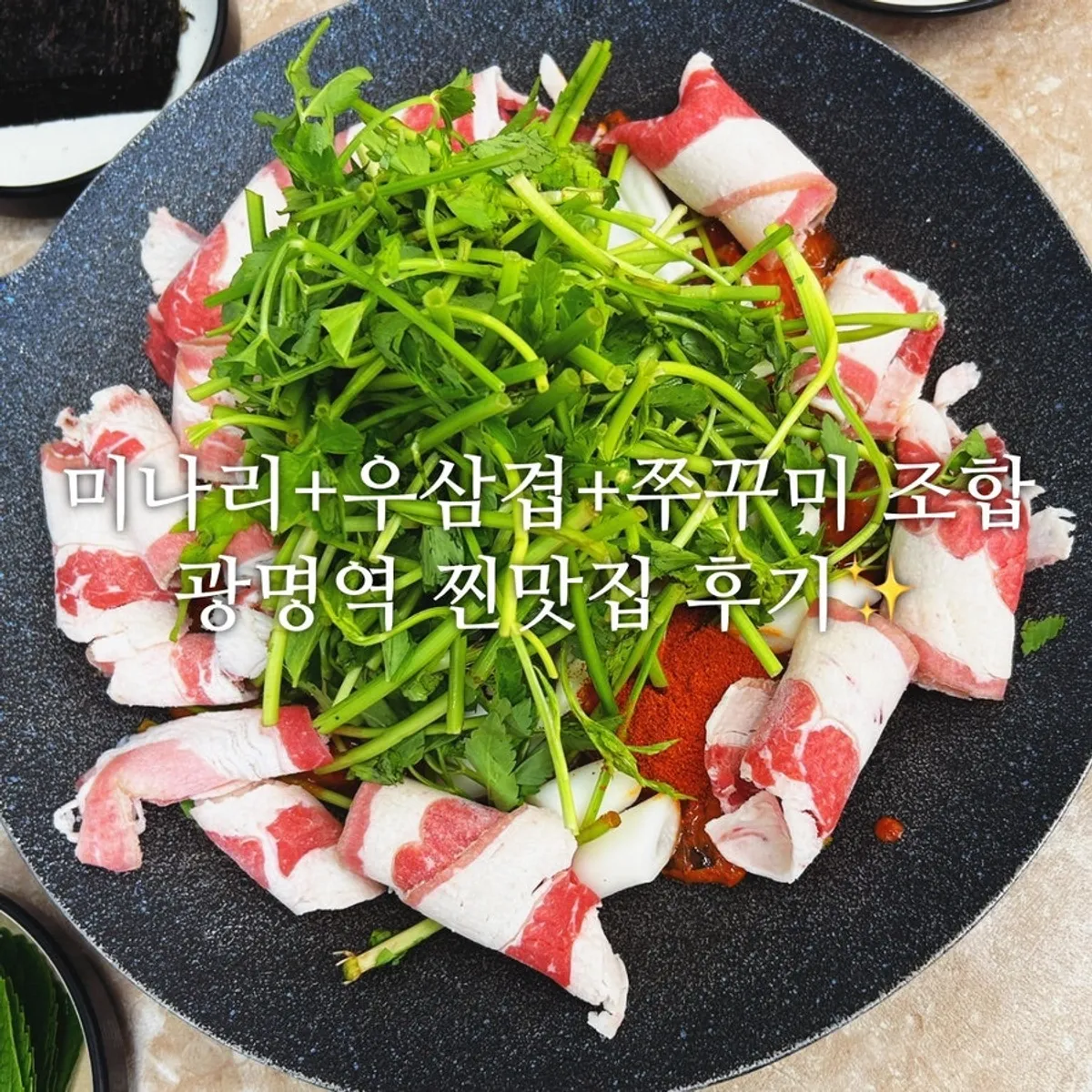 정이품쭈꾸미 광명1호점 철판 쭈꾸미와 미나리
