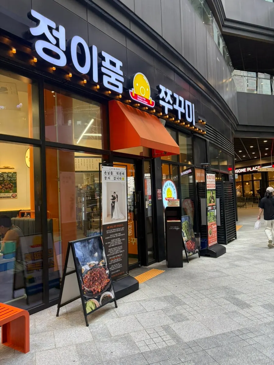 AK플라자 광명 안 정이품쭈꾸미 광명1호점 간판