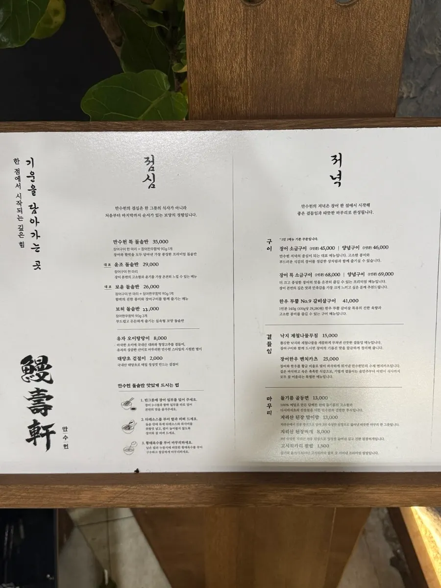 만수헌 점심 장어 돌솥반 메뉴