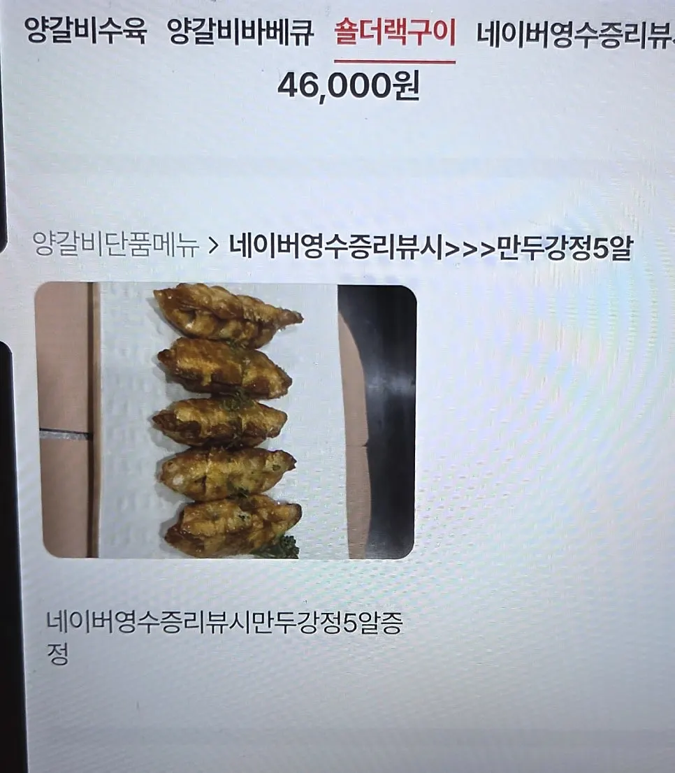 5 pieces of mandu gangjeong received from a receipt review