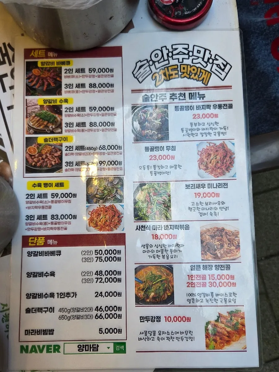 양마담 방촌양고기 분당직영점 전체 메뉴판